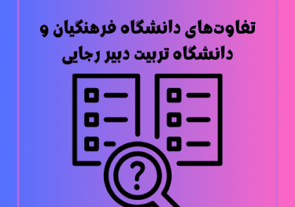 تفاوت‌های دانشگاه فرهنگیان و دانشگاه تربیت دبیر رجایی