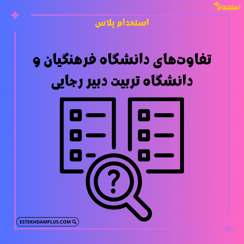 تفاوت‌های دانشگاه فرهنگیان و دانشگاه تربیت دبیر رجایی