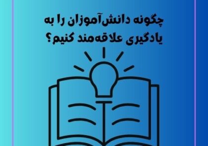 چگونه دانش‌آموزان را به یادگیری علاقه‌مند کنیم؟