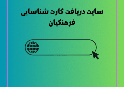 سایت دریافت کارت شناسایی فرهنگیان