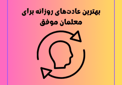 بهترین عادت‌های روزانه برای معلمان موفق