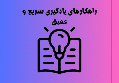 راهکارهای یادگیری سریع و عمیق
