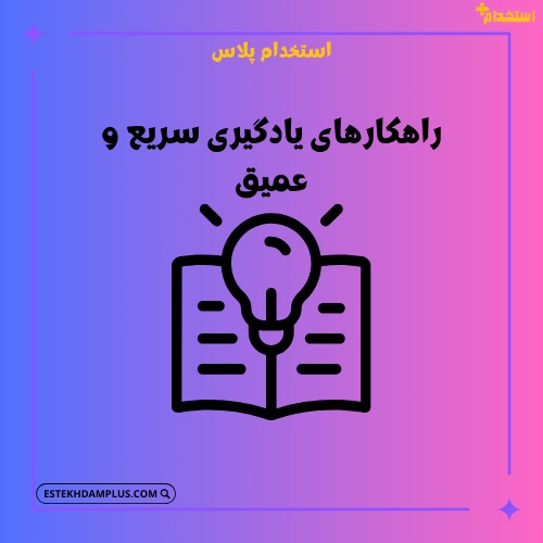راهکارهای یادگیری سریع و عمیق