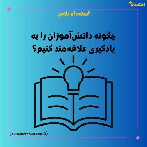 چگونه دانشآموزان را به یادگیری علاقهمند کنیم؟