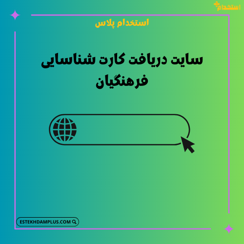 سایت دریافت کارت شناسایی فرهنگیان