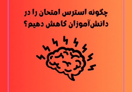 چگونه استرس امتحان را در دانش‌آموزان کاهش دهیم؟