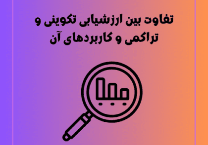 تفاوت بین ارزشیابی تکوینی و تراکمی و کاربردهای آن