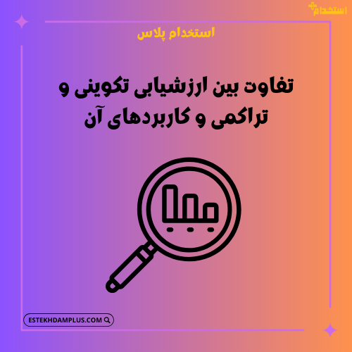 تفاوت بین ارزشیابی تکوینی و تراکمی و کاربردهای آن