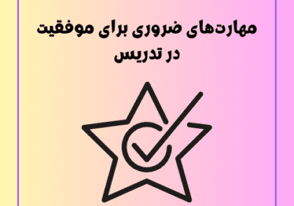 مهارت‌های ضروری برای موفقیت در تدریس