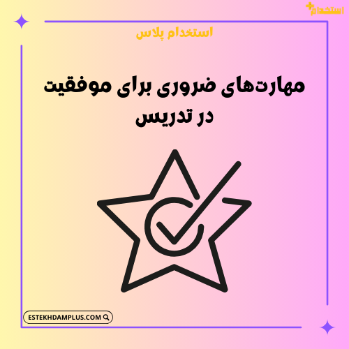 مهارت‌های ضروری برای موفقیت در تدریس