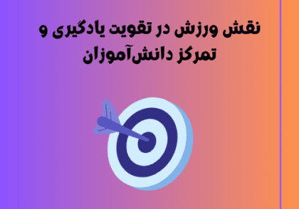 نقش ورزش در تقویت یادگیری و تمرکز دانش‌آموزان