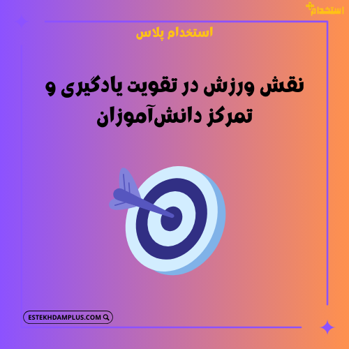 نقش ورزش در تقویت یادگیری و تمرکز دانش‌آموزان