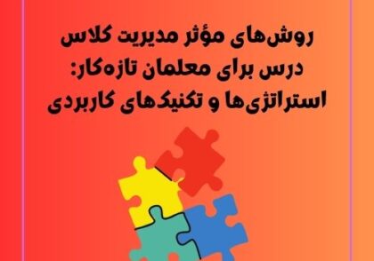 روش‌های مؤثر مدیریت کلاس درس برای معلمان تازه‌کار: استراتژی‌ها و تکنیک‌های کاربردی