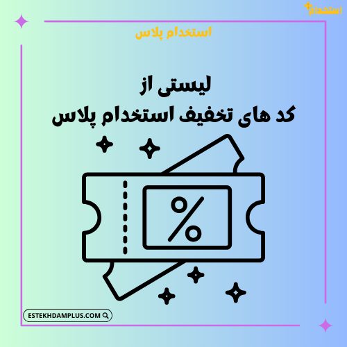 کد تخفیف استخدام پلاس