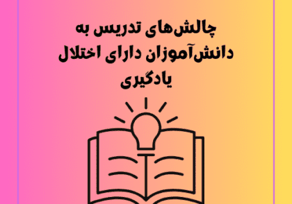 چالش‌های تدریس به دانش‌آموزان دارای اختلال یادگیری