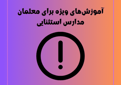 آموزش‌های ویژه برای معلمان مدارس استثنایی