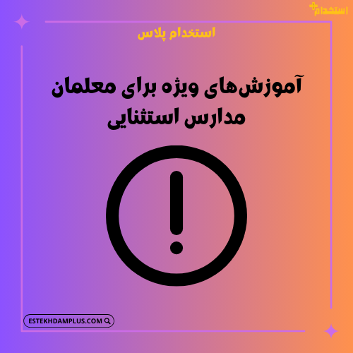 آموزشهای ویژه برای معلمان مدارس استثنایی