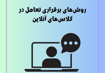 روش‌های برقراری تعامل در کلاس‌های آنلاین