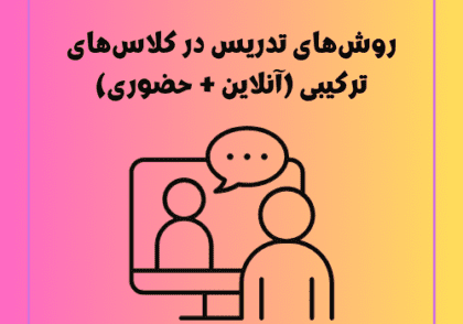 روش‌های تدریس در کلاس‌های ترکیبی