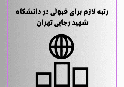 رتبه لازم برای قبولی در دانشگاه شهید رجایی تهران + جدول