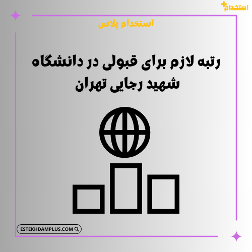 رتبه لازم برای قبولی در دانشگاه شهید رجایی تهران + جدول