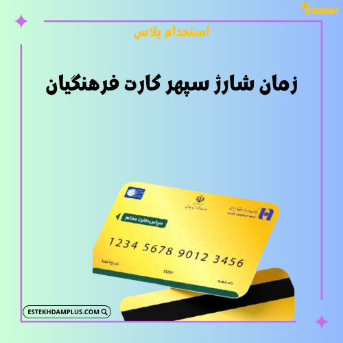 زمان شارژ سپهر کارت فرهنگیان