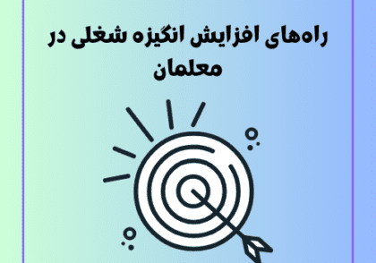 راه‌های افزایش انگیزه شغلی در معلمان