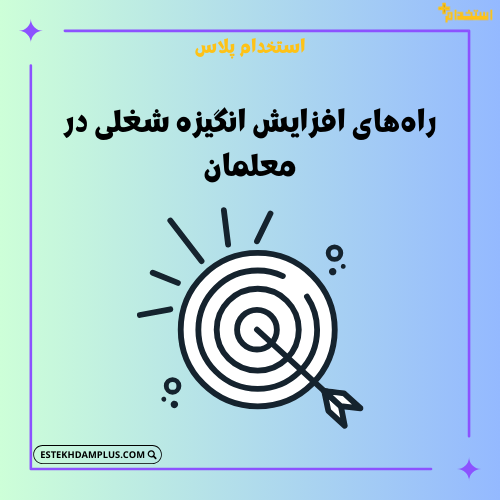 راه‌های افزایش انگیزه شغلی در معلمان