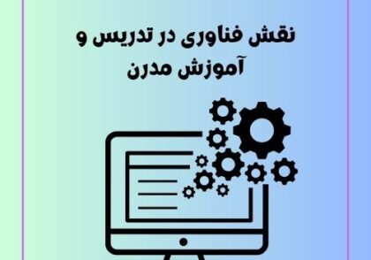 نقش فناوری در تدریس و آموزش مدرن