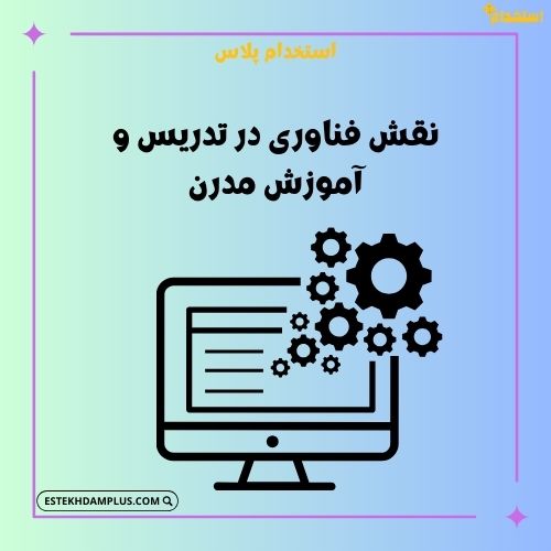 نقش فناوری در تدریس و آموزش مدرن