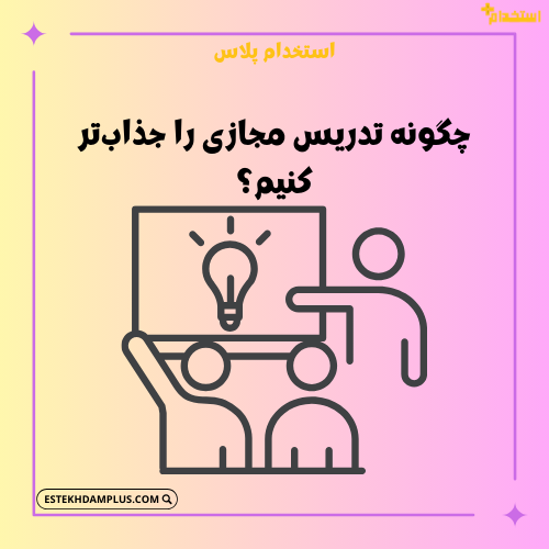 چگونه تدریس مجازی را جذابتر کنیم؟