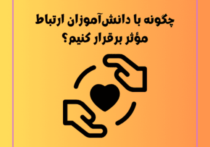 چگونه با دانش‌آموزان ارتباط مؤثر برقرار کنیم؟