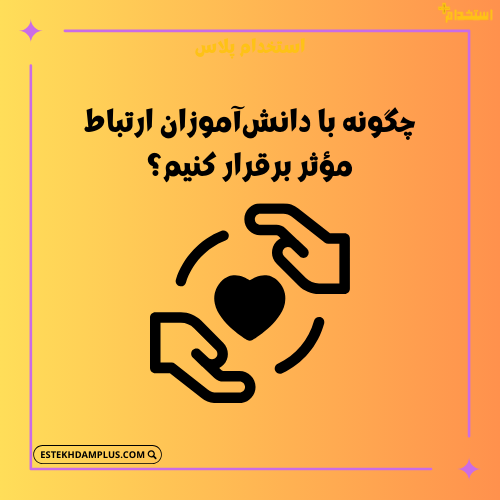 چگونه با دانشآموزان ارتباط مؤثر برقرار کنیم؟