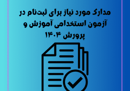 مدارک مورد نیاز برای ثبت‌نام در آزمون استخدامی آموزش و پرورش ۱۴۰۴