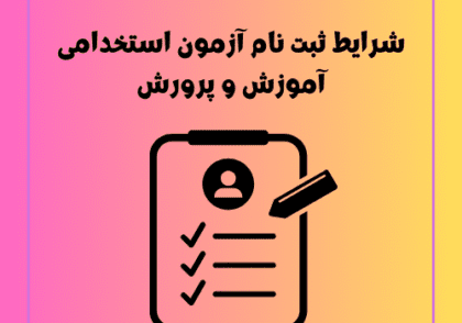 شرایط ثبت نام آزمون استخدامی آموزش و پرورش