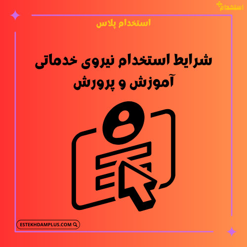 شرایط استخدام نیروی خدماتی آموزش و پرورش