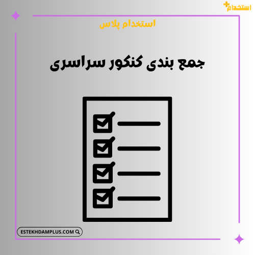 جمع بندی کنکور سراسری