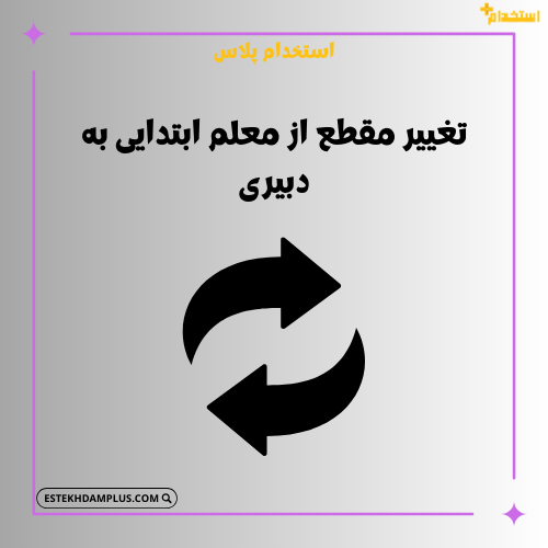تغییر مقطع از معلم ابتدایی به دبیری