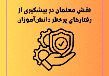 نقش معلمان در پیشگیری از رفتارهای پرخطر دانش‌آموزان