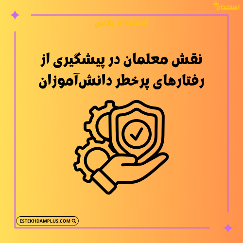 نقش معلمان در پیشگیری از رفتارهای پرخطر دانش‌آموزان