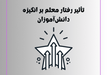 تأثیر رفتار معلم بر انگیزه دانش‌آموزان