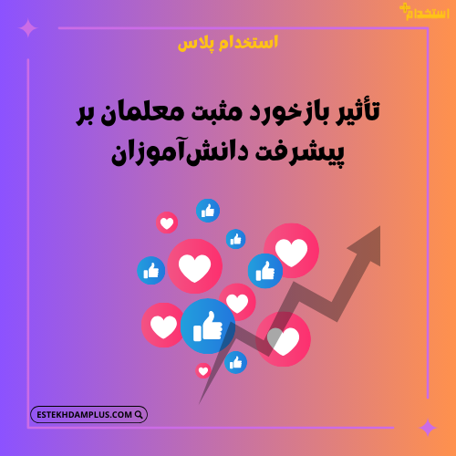 تأثیر بازخورد مثبت معلمان بر پیشرفت دانش‌آموزان