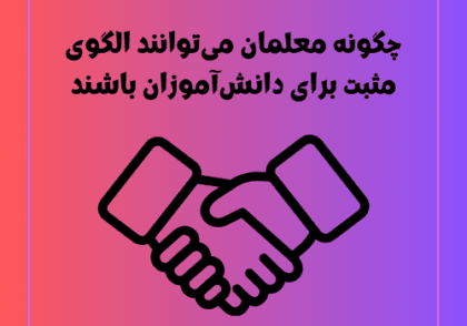 چگونه معلمان می‌توانند الگوی مثبت برای دانش‌آموزان باشند