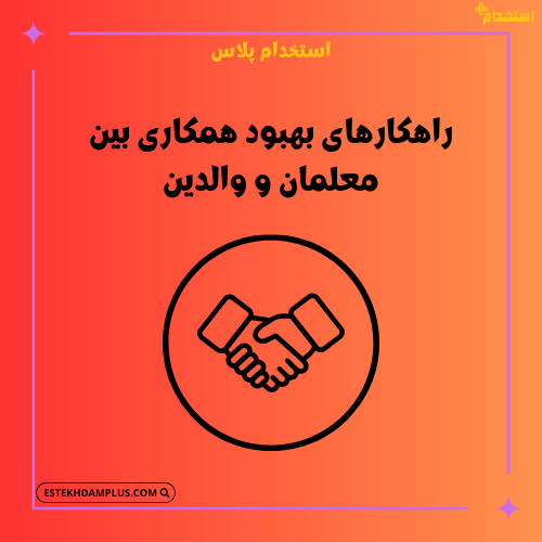 راهکارهای بهبود همکاری بین معلمان و والدین