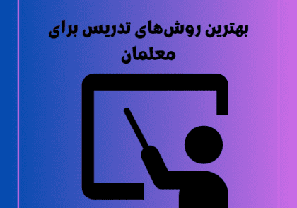 بهترین روش‌های تدریس برای معلمان