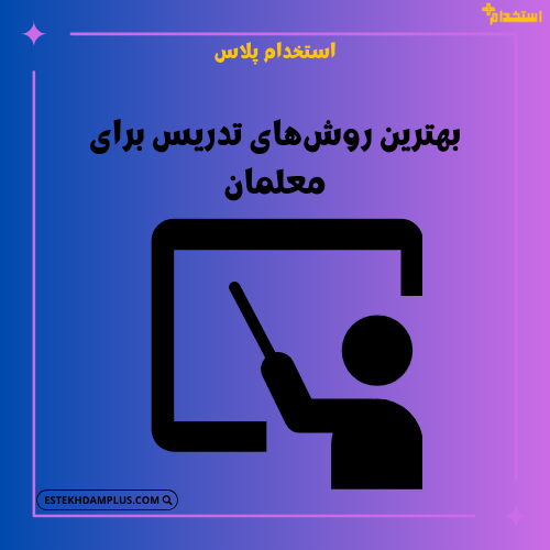 بهترین روشهای تدریس برای معلمان