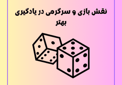 نقش بازی و سرگرمی در یادگیری بهتر