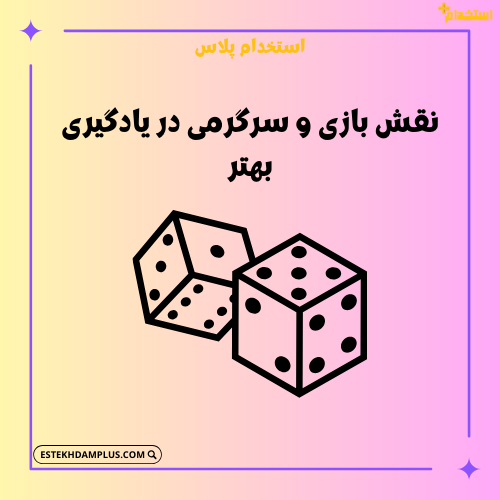 نقش بازی و سرگرمی در یادگیری بهتر