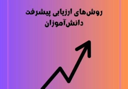 روش‌های ارزیابی پیشرفت دانش‌آموزان
