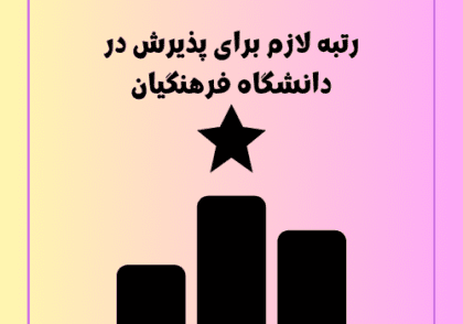 رتبه لازم برای پذیرش در دانشگاه فرهنگیان